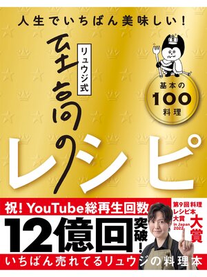 cover image of リュウジ式至高のレシピ 人生でいちばん美味しい! 基本の料理100